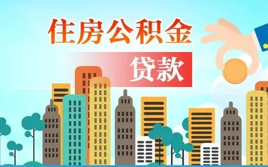 海西深圳公积金2025新规（深圳公积金贷款2025新规）
